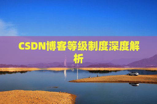 CSDN博客等级制度深度解析