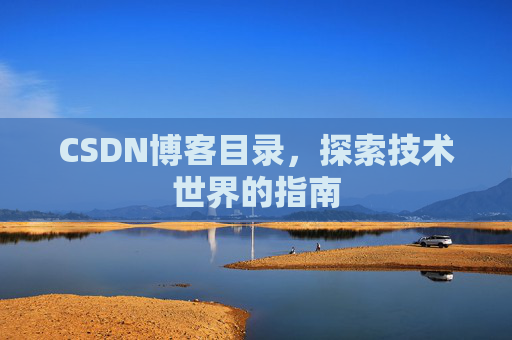 CSDN博客目录，探索技术世界的指南